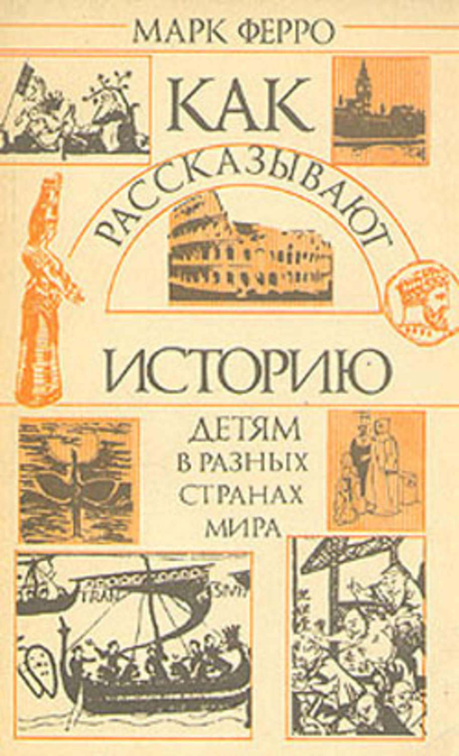 История разных стран. Как рассказывают историю детям в разных странах мира книга. Марк ферро как рассказывают историю детям в разных странах мира. Марк ферро как рассказывают историю детям. Книги в разных странах мира.