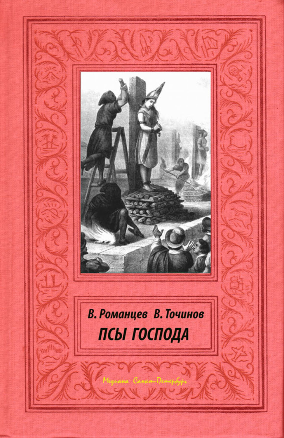 Господин писатель. Псы Господа. Новая инквизиция Точинов книги. Книги про собак.