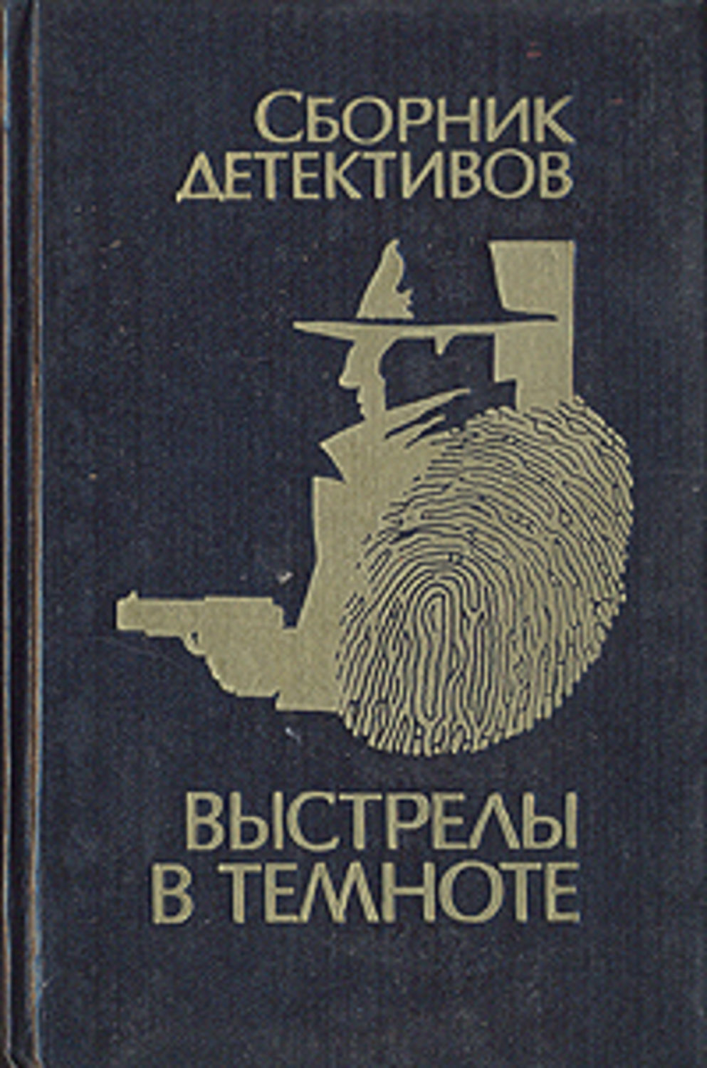 Подборка детективов. Виктор Пронин писатель. Степанов Анатолий Яковлевич. Виктор Пронин банда. Сборник детективов.