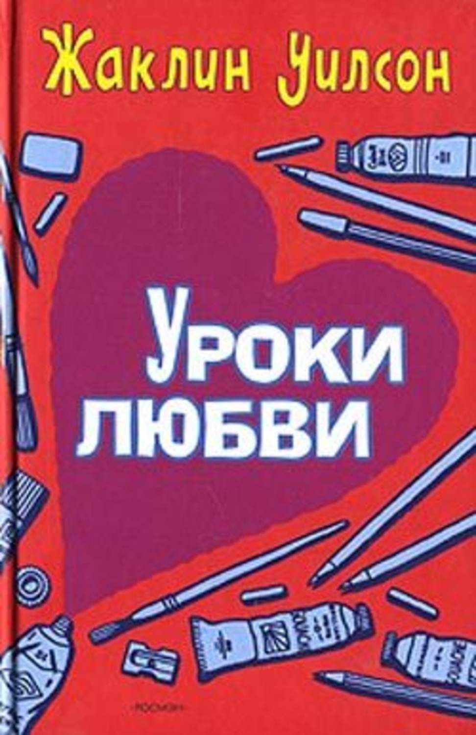 Уроки любви. Жаклин Уилсон уроки любви. Уроки любви книга. Иллюстрации к уроки любви Жаклин Уилсон. Уроки первой любви Жаклин Уилсон.