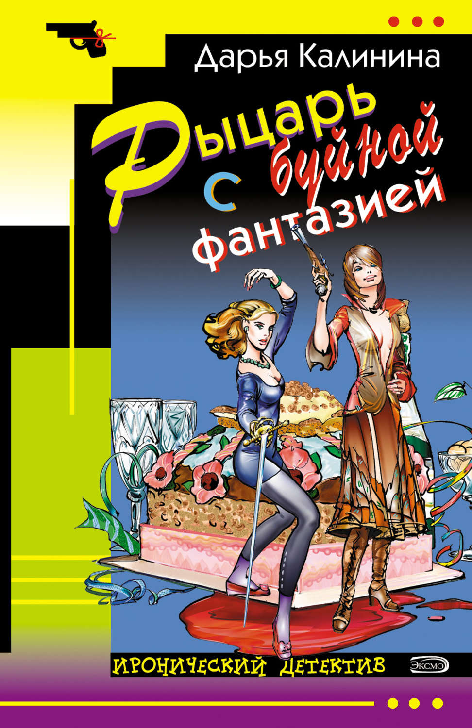 Читаем иронический детектив. Иронический детектив. Дарья Калинина. Дарья Калинина книги. Дарья Калинина Иронические детективы.