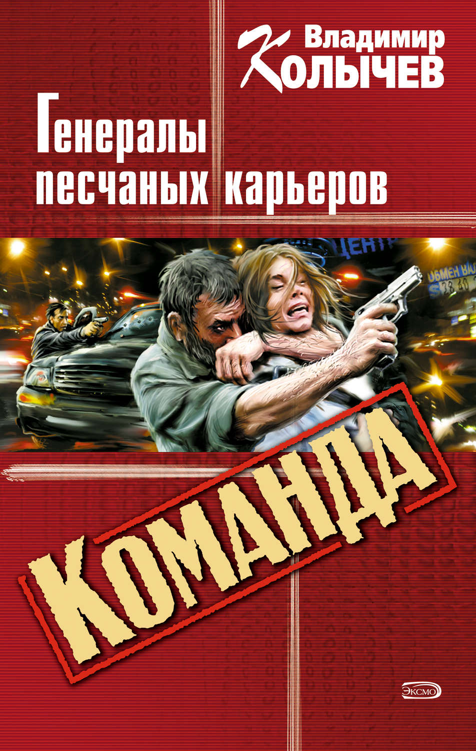 Владимир Колычев книга Генералы песчаных карьеров – скачать fb2, epub, pdf  бесплатно – Альдебаран, серия Команда