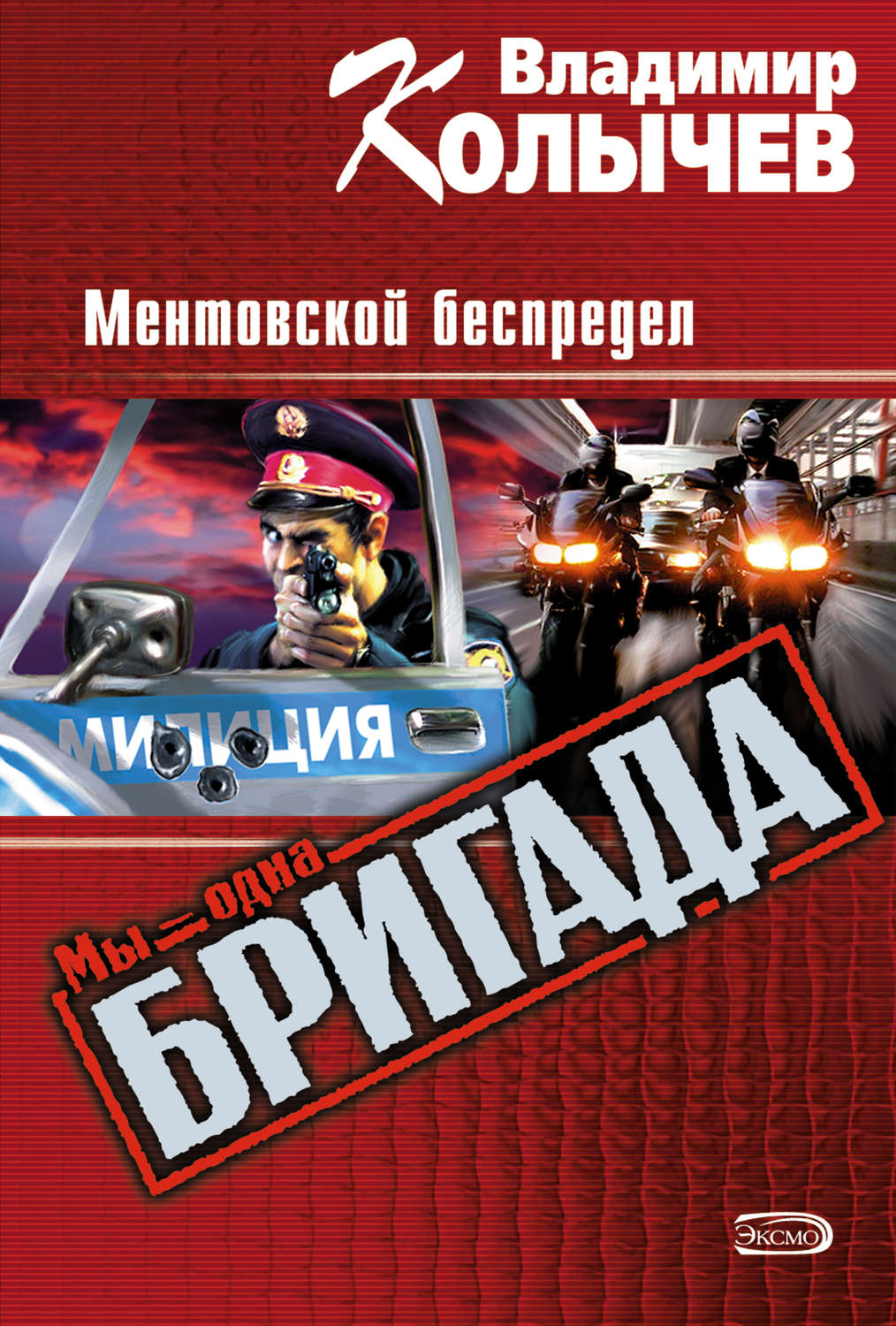 Цитаты из книги «Ментовской беспредел» Владимира Колычева – Литрес