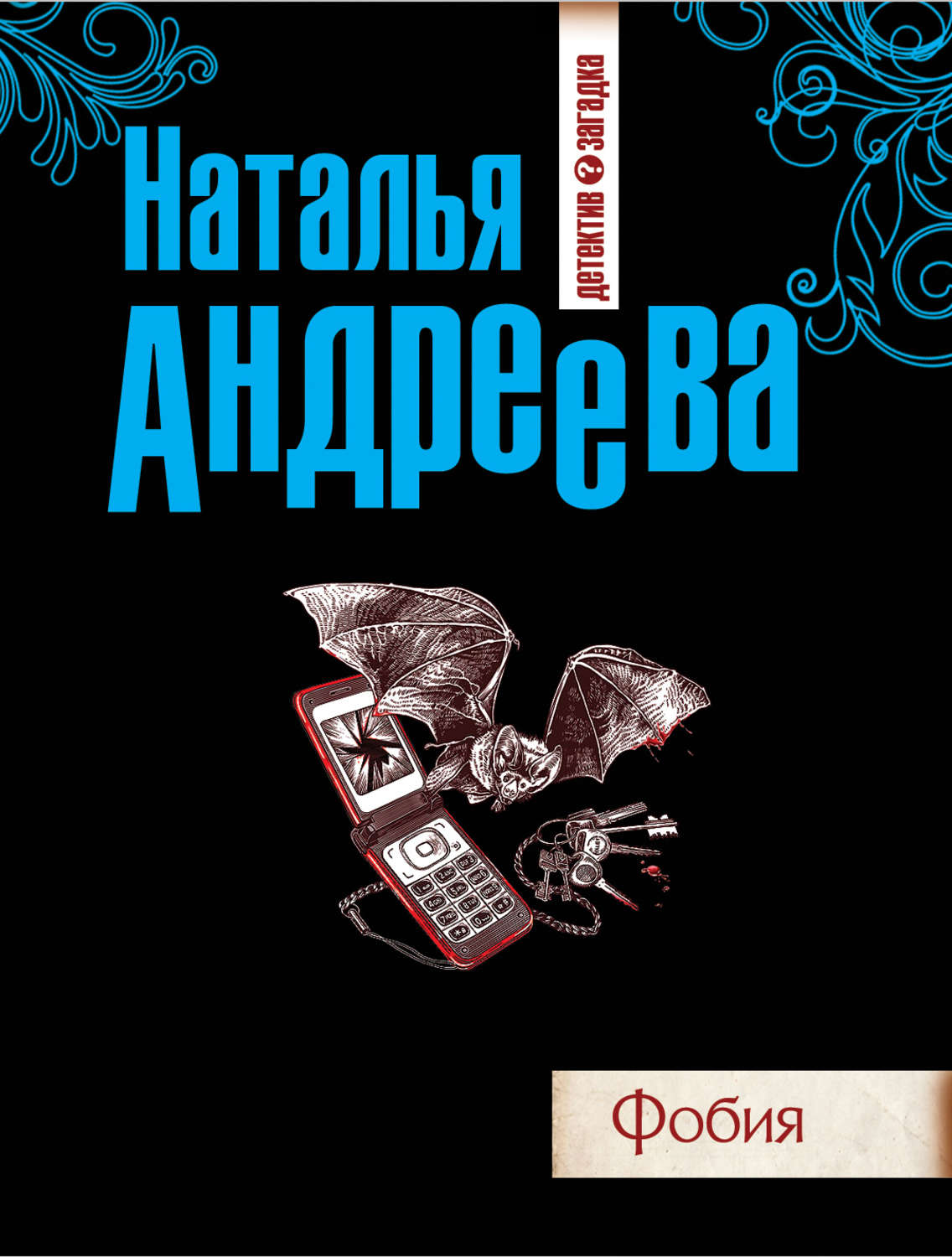 Читать книги натальи андреевой полностью. Андреева Наталья - фобия. Наталья Андреева детективы. Андрофобия книги. Книга н. и. Андреева.