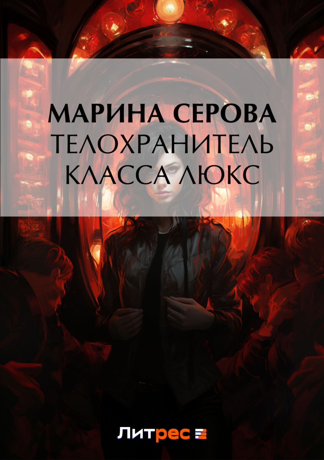 Книга телохранитель читать. Книга Люкс. Марина Серова. Шкурный интерес. Книга телохранитель. Марина Люкс.