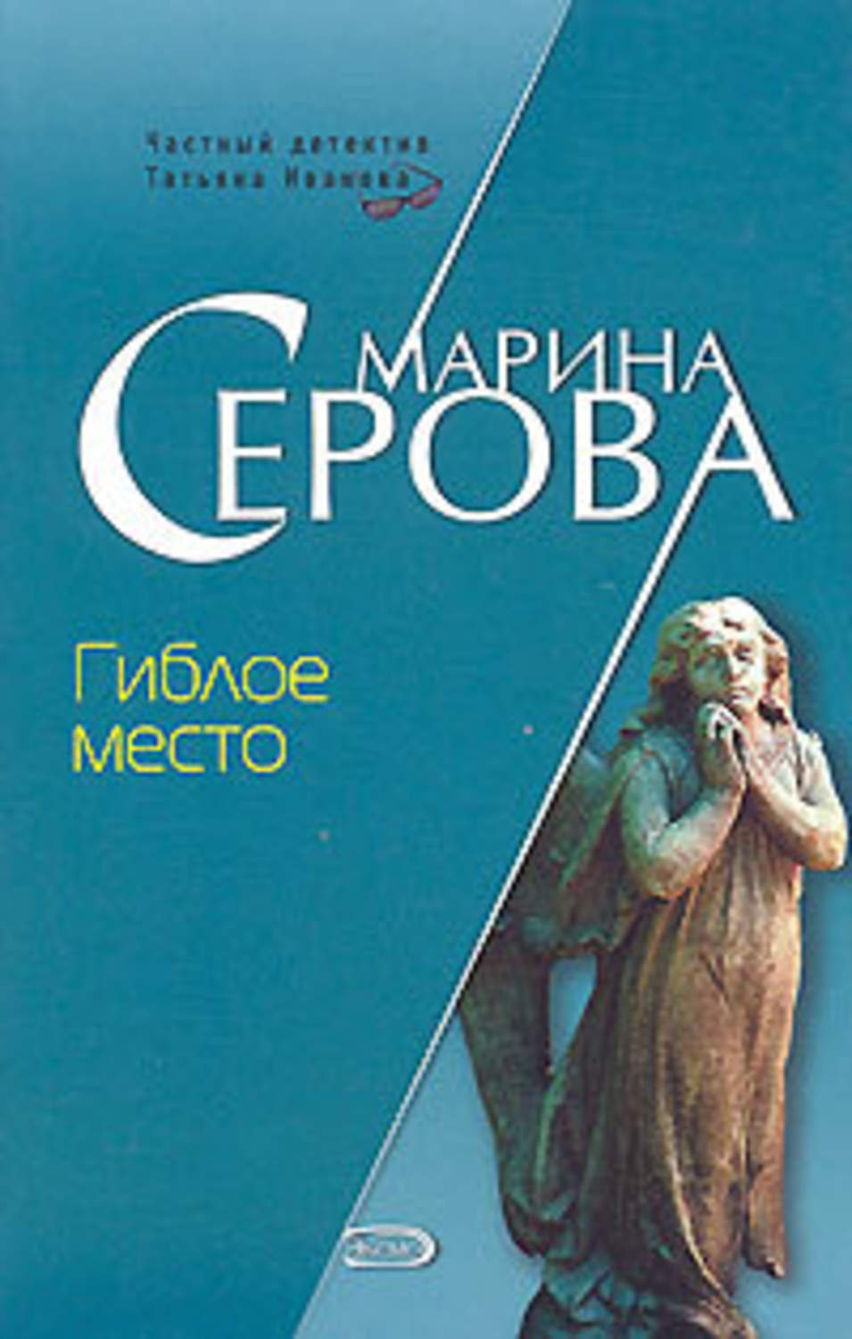 Хозяйка гиблых пределов читать. Гиблое место книга. Серова м.с. 