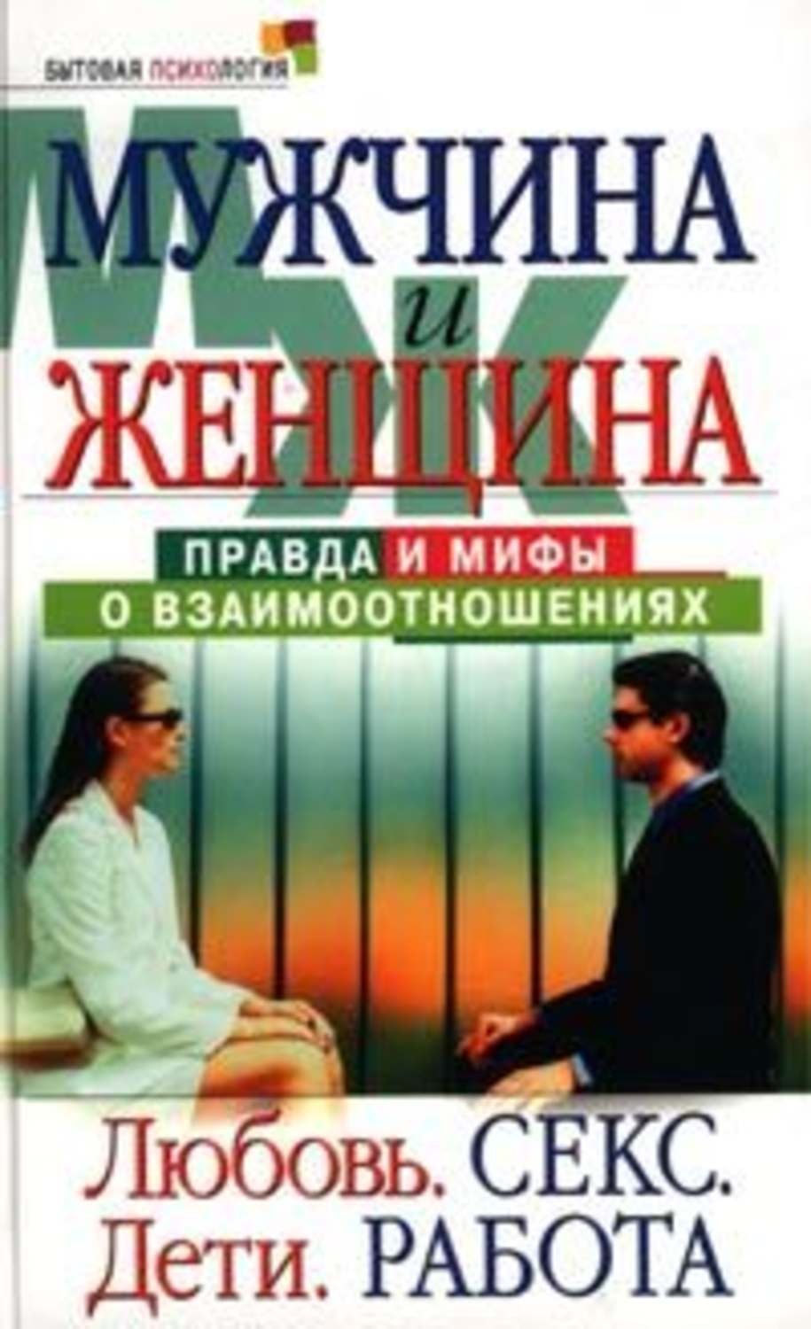 Мужчина женщина правда. Книга мужчина и женщина. Миф о взаимоотношениях. Мужчины женщины и дети книга. Бытовая психология.