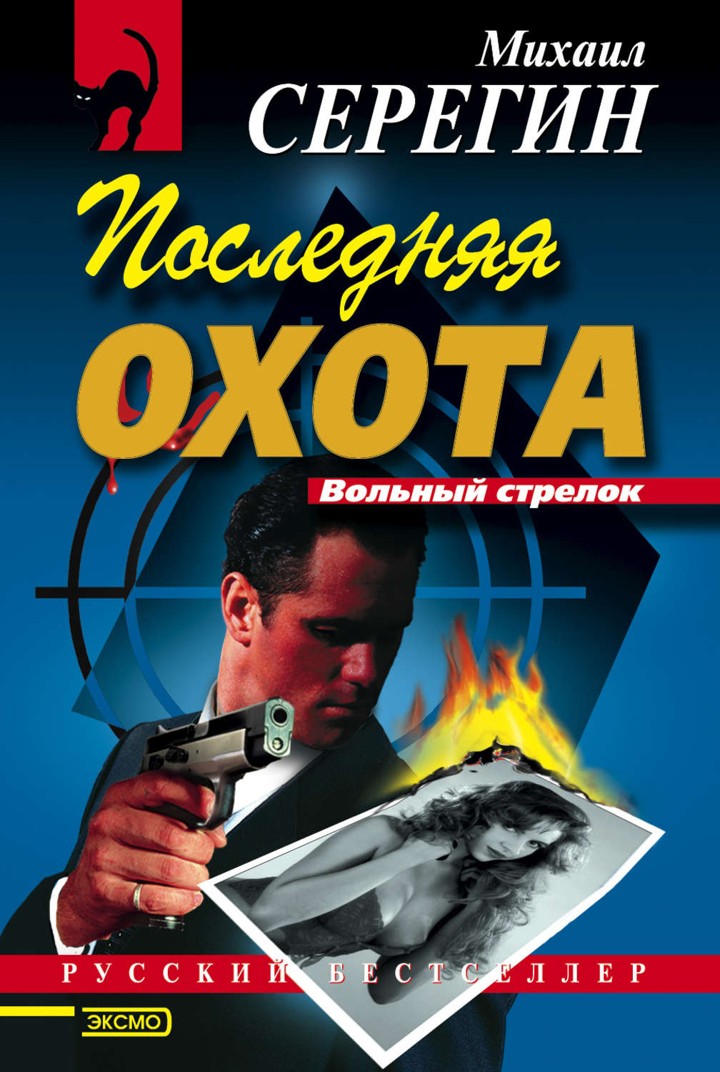 Вольный стрелок. Михаил Серегин. Михаил Серегин книги. Последняя охота книга.