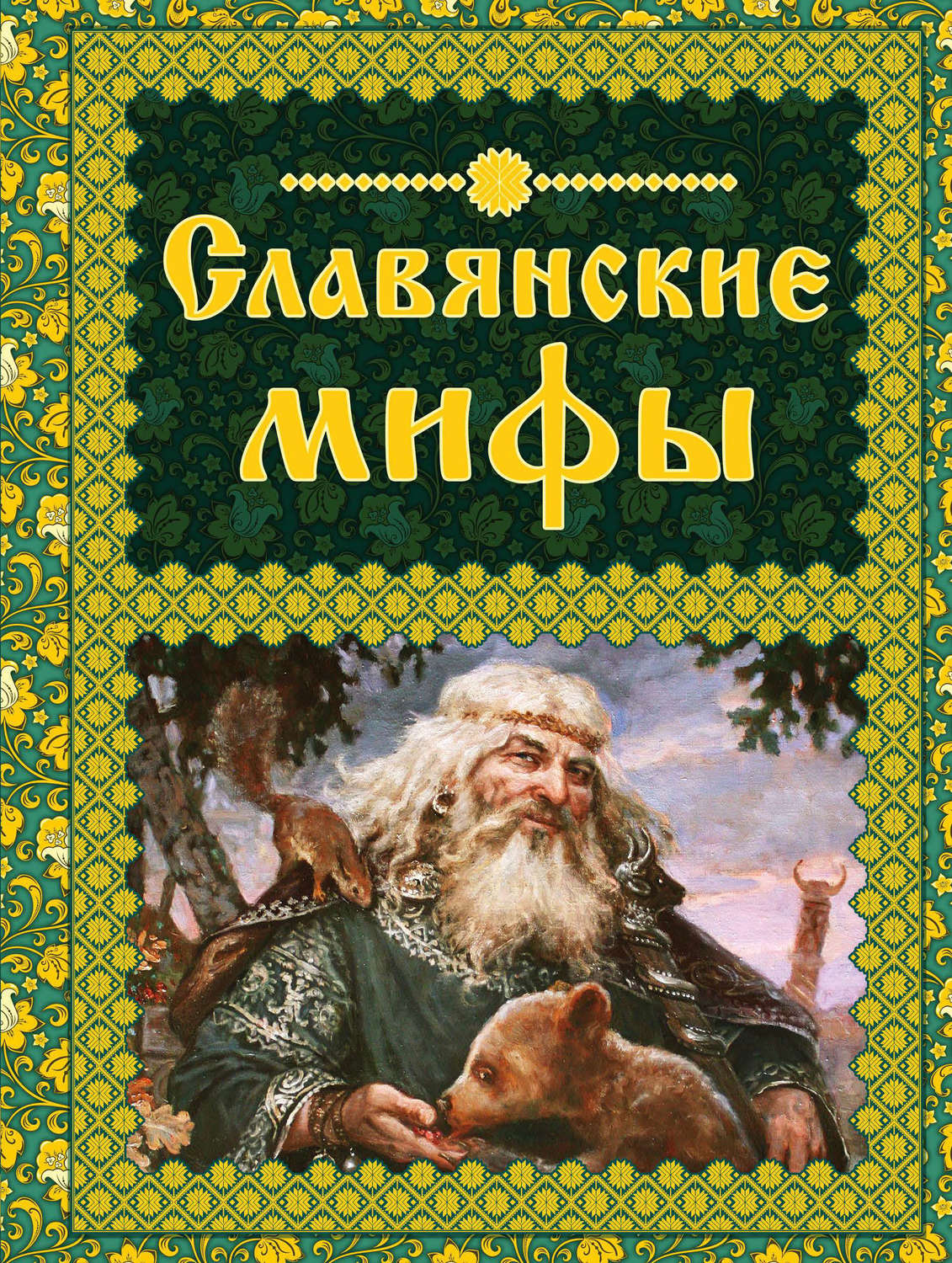 , книга Славянские мифы – скачать в pdf – Альдебаран, серия Мифы и ...