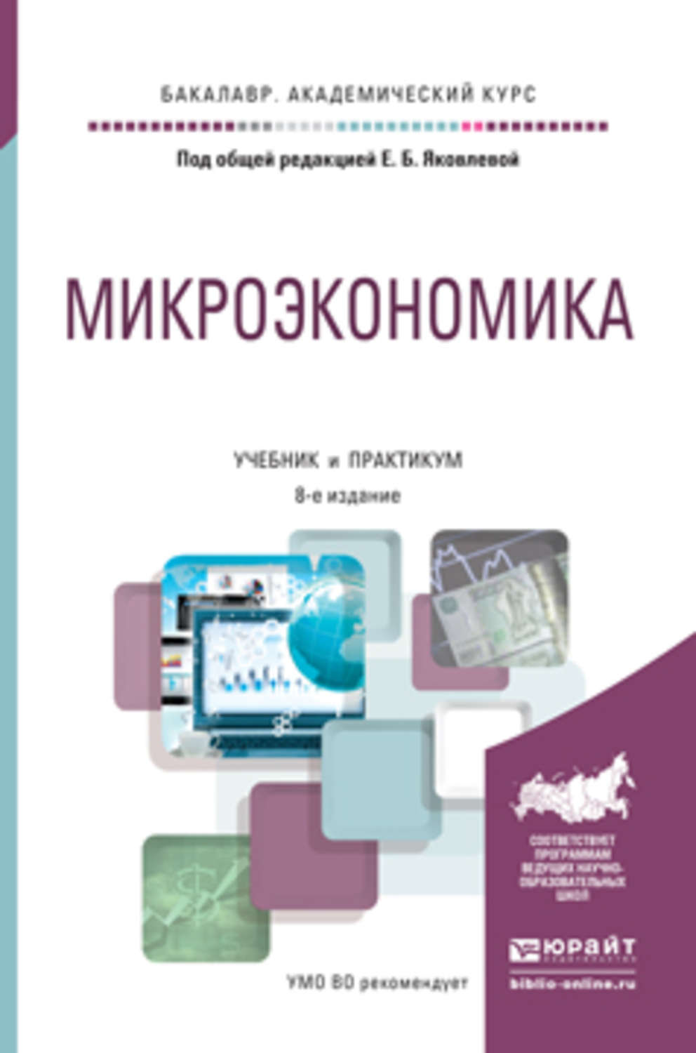 Микроэкономика юрайт. Учебное пособие Микроэкономика. Бакалавр: Микроэкономика. Курс микроэкономики учебник. Микроэкономика книга.