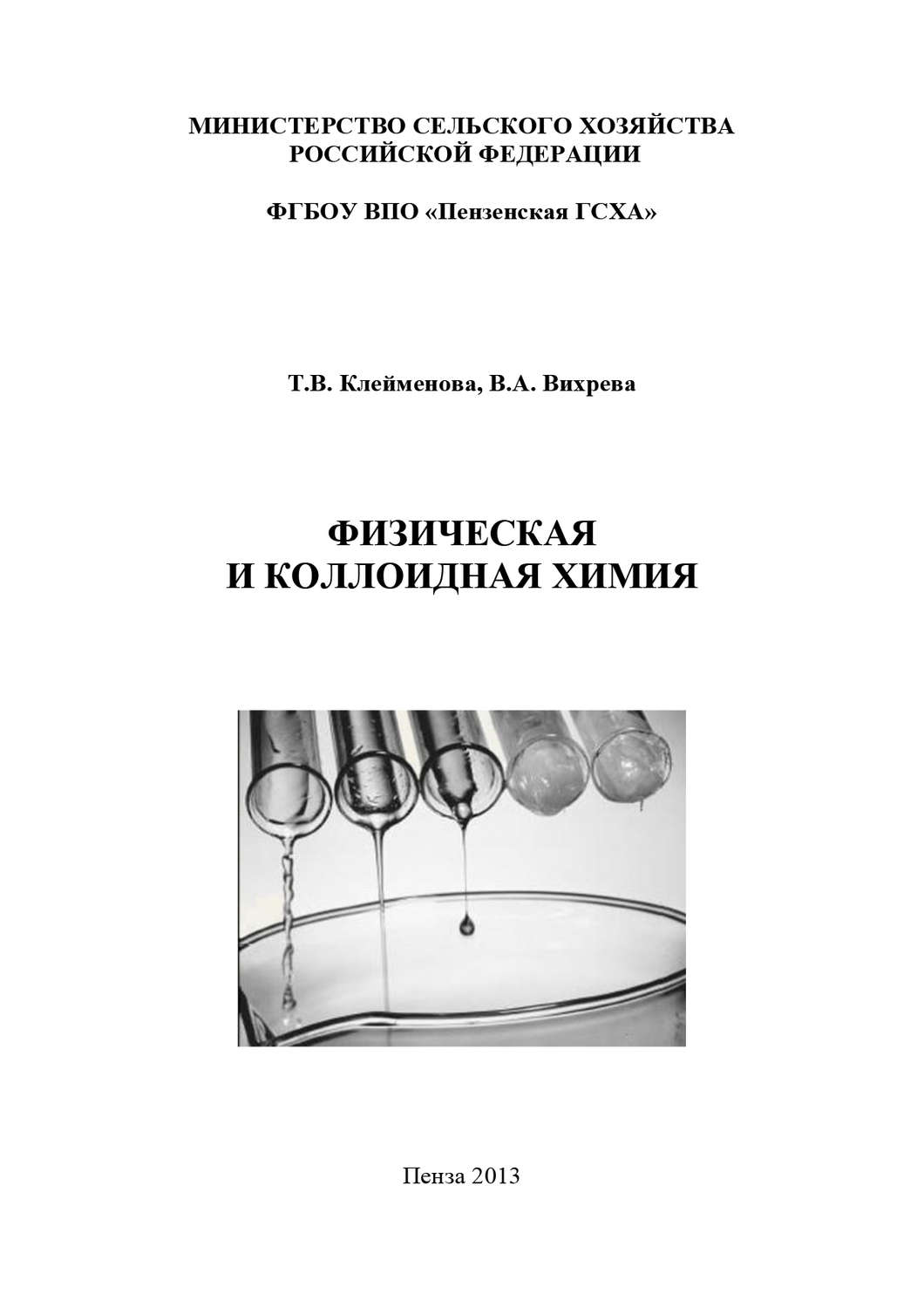 Коллоидная химия курс. Физическая и коллоидная химия. Коллоидная химия. Учебник по физической и коллоидной химии. Физическая и коллоидная химия темы.