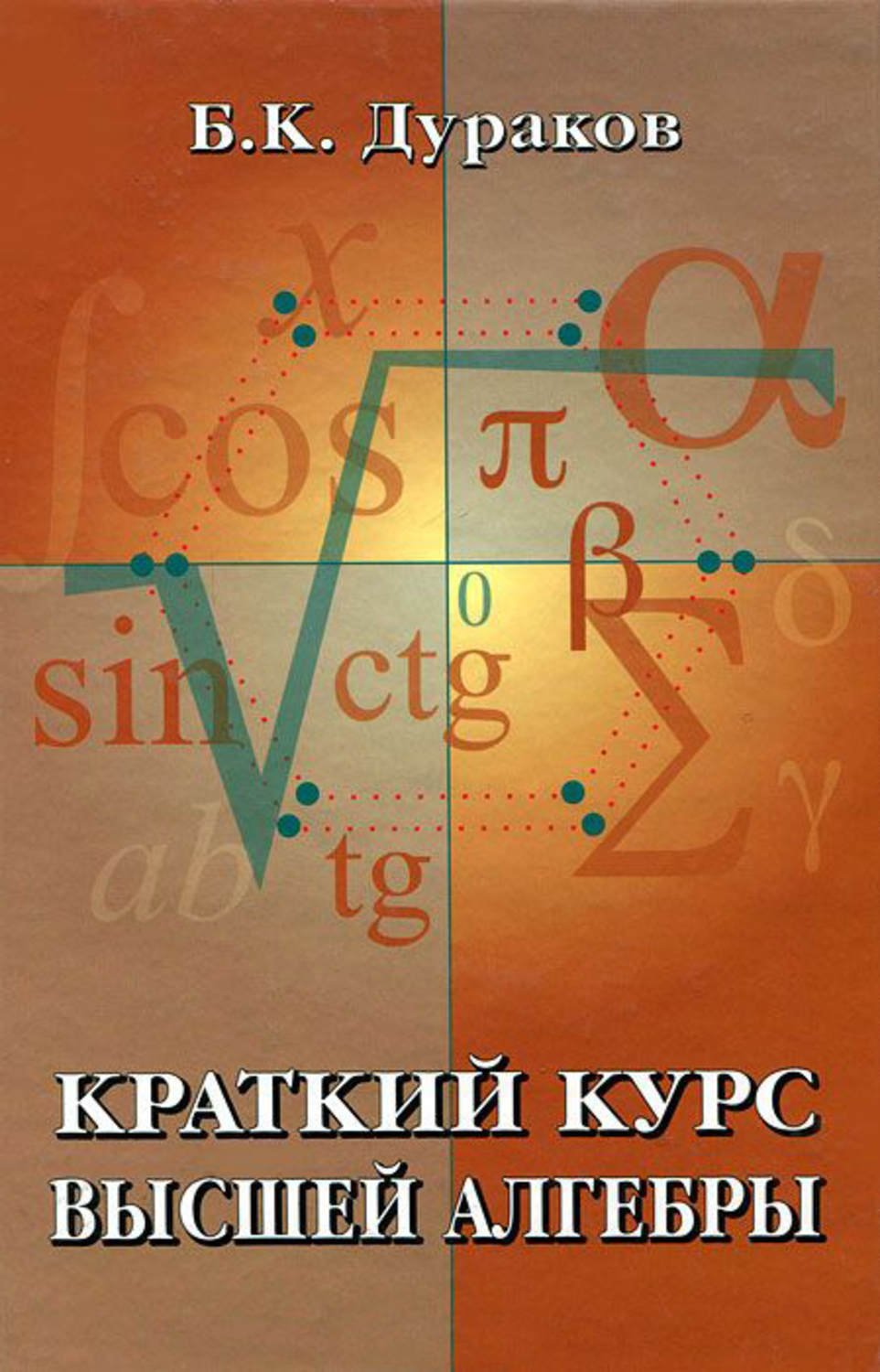 Высшая алгебра. Курс высшей алгебры. Высшая Алгебра учебник. Дураков краткий курс высшей алгебры. Алгебра для вузов.