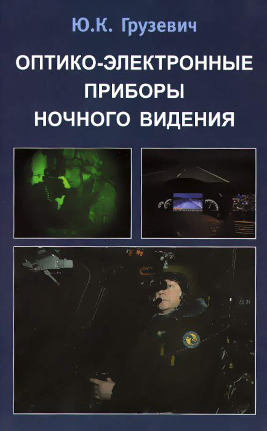 Оптико-электронные приборы. Электронные приборы книга. Справочник по ночным видением.