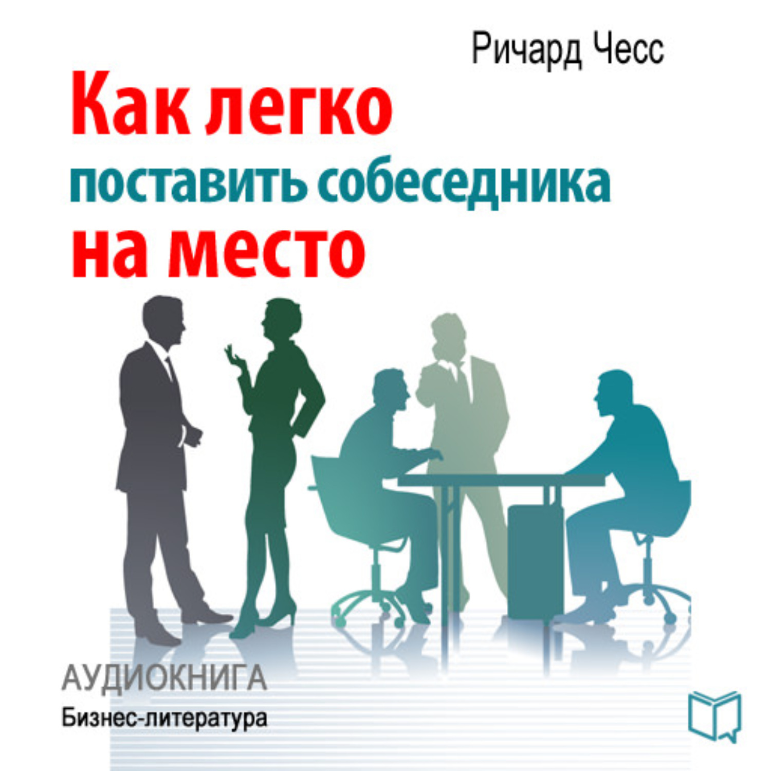 Легко установи. Как поставить собеседника на место. Ставим на место собеседника. Как поставить собеседника на место книга. Как поставить человека на место книги.