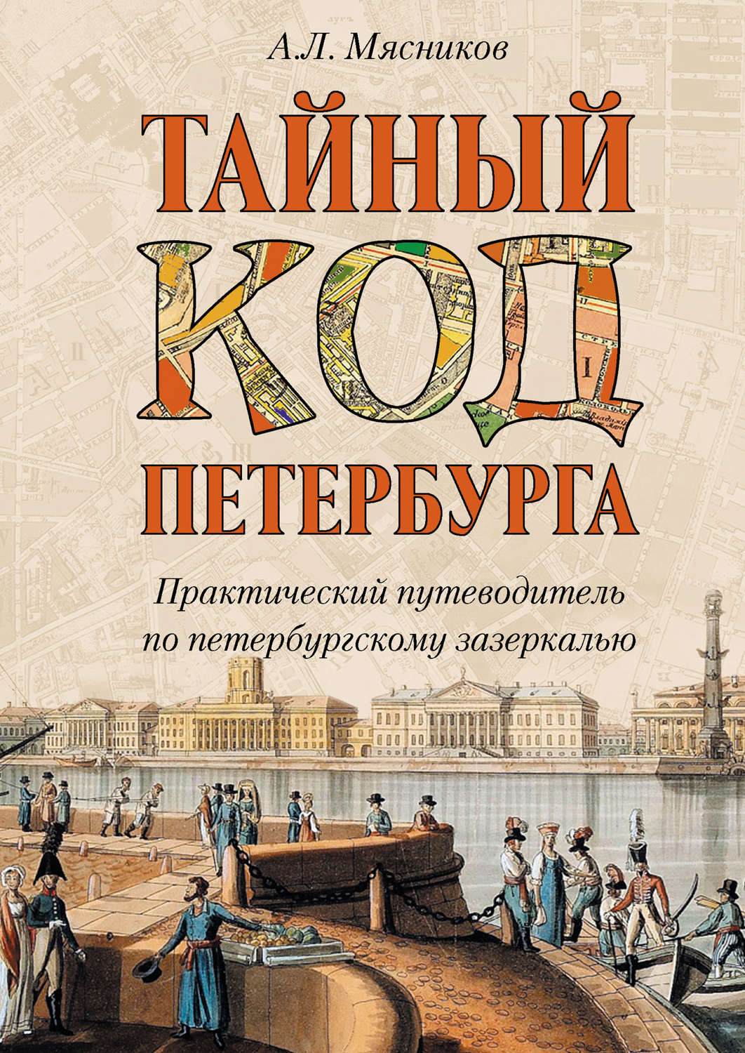 Код санкт петербурга. Тайный код Петербурга Александр Мясников. Петербург тайный книга. Книга о Петербурге. Тайный код книга.