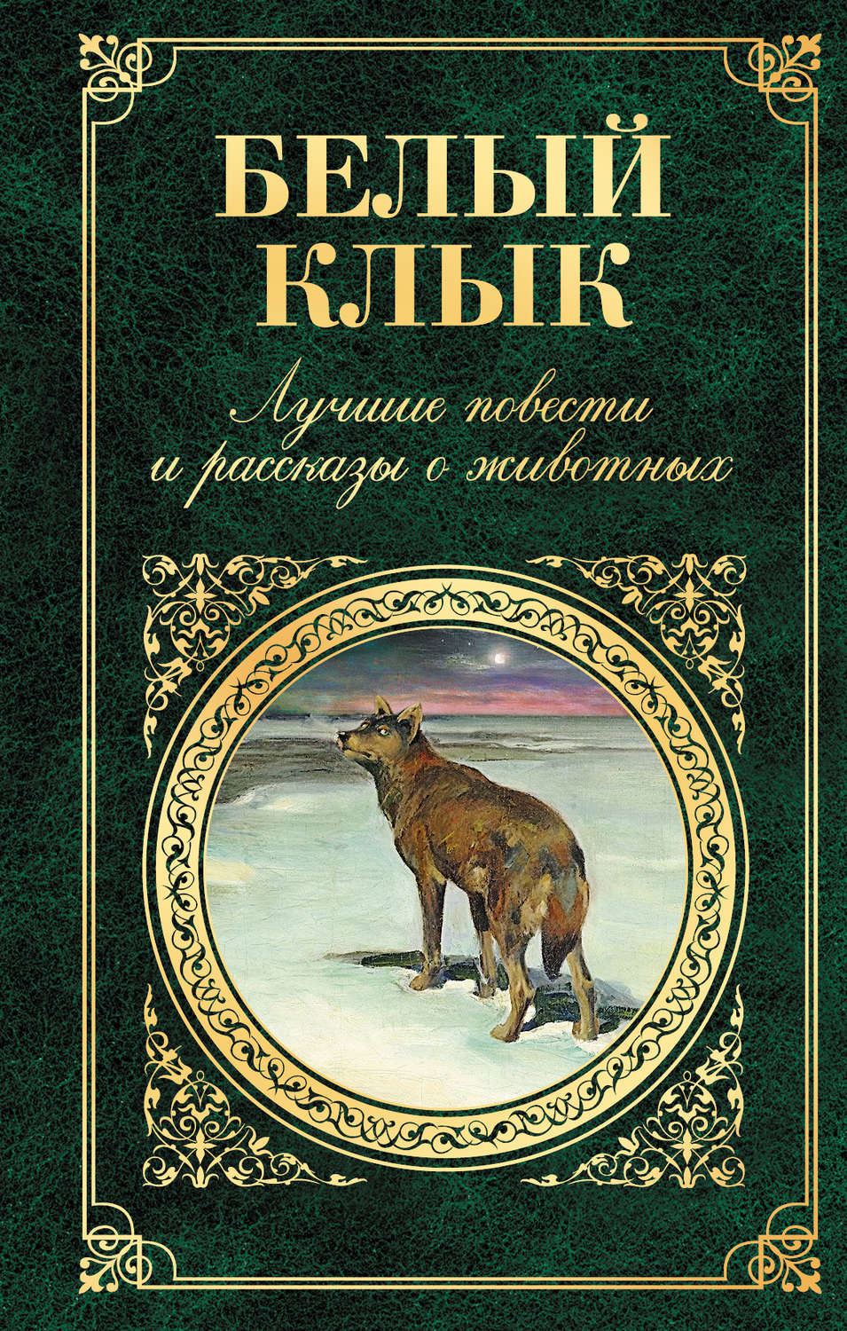 Отзывы о книге «Белый Клык. Лучшие повести и рассказы о животных», рецензии  на книгу Редьярда Джозефа Киплинга, рейтинг в библиотеке Литрес