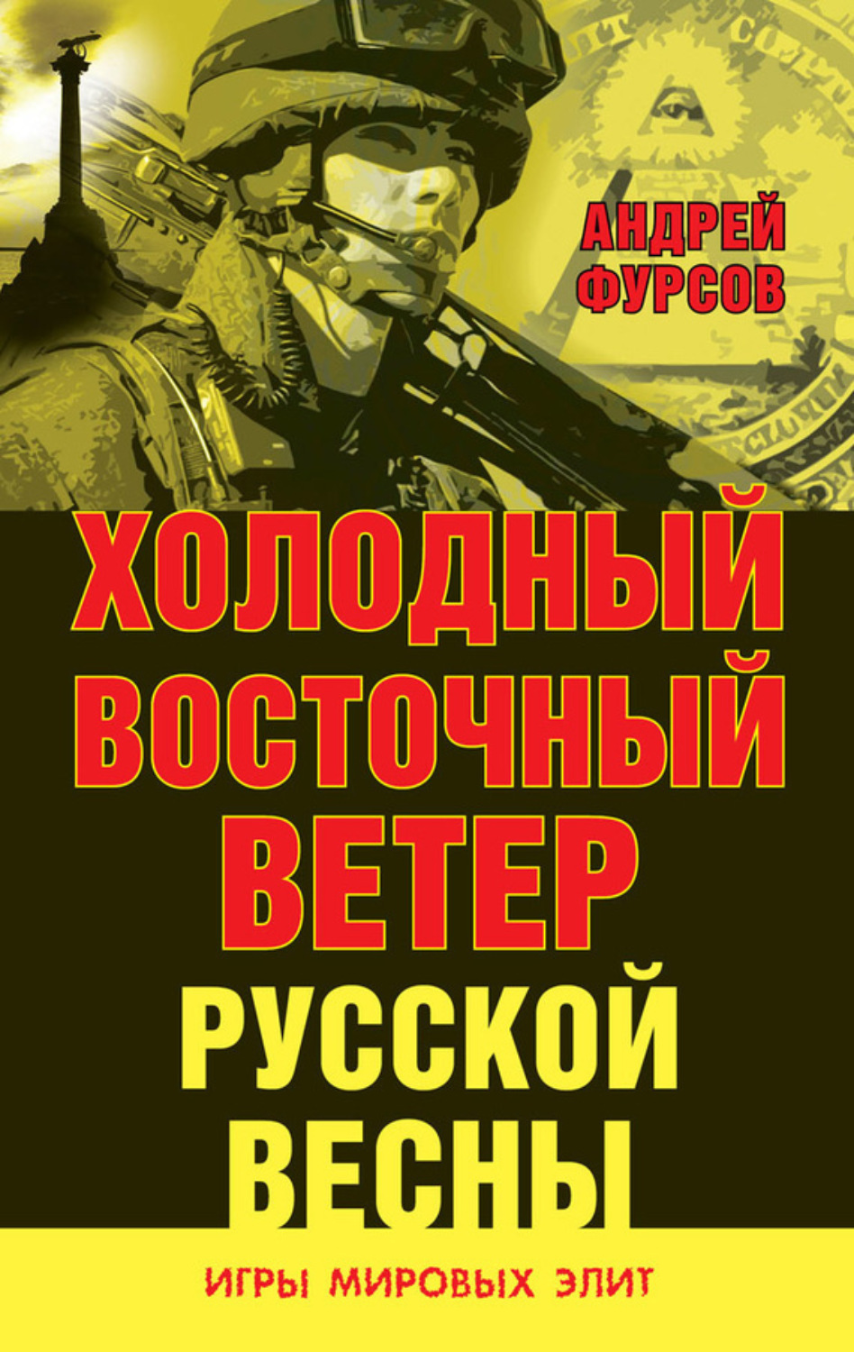 Цитаты из книги «Холодный восточный ветер русской весны» Андрея Фурсова –  Литрес