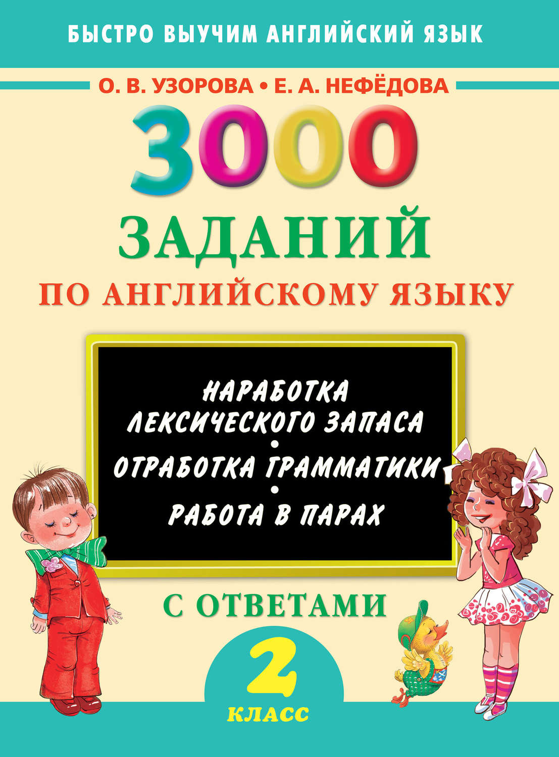 О. В. Узорова, книга 3000 заданий по английскому языку. 2 класс – скачать в  pdf – Альдебаран, серия Быстро выучим английский язык