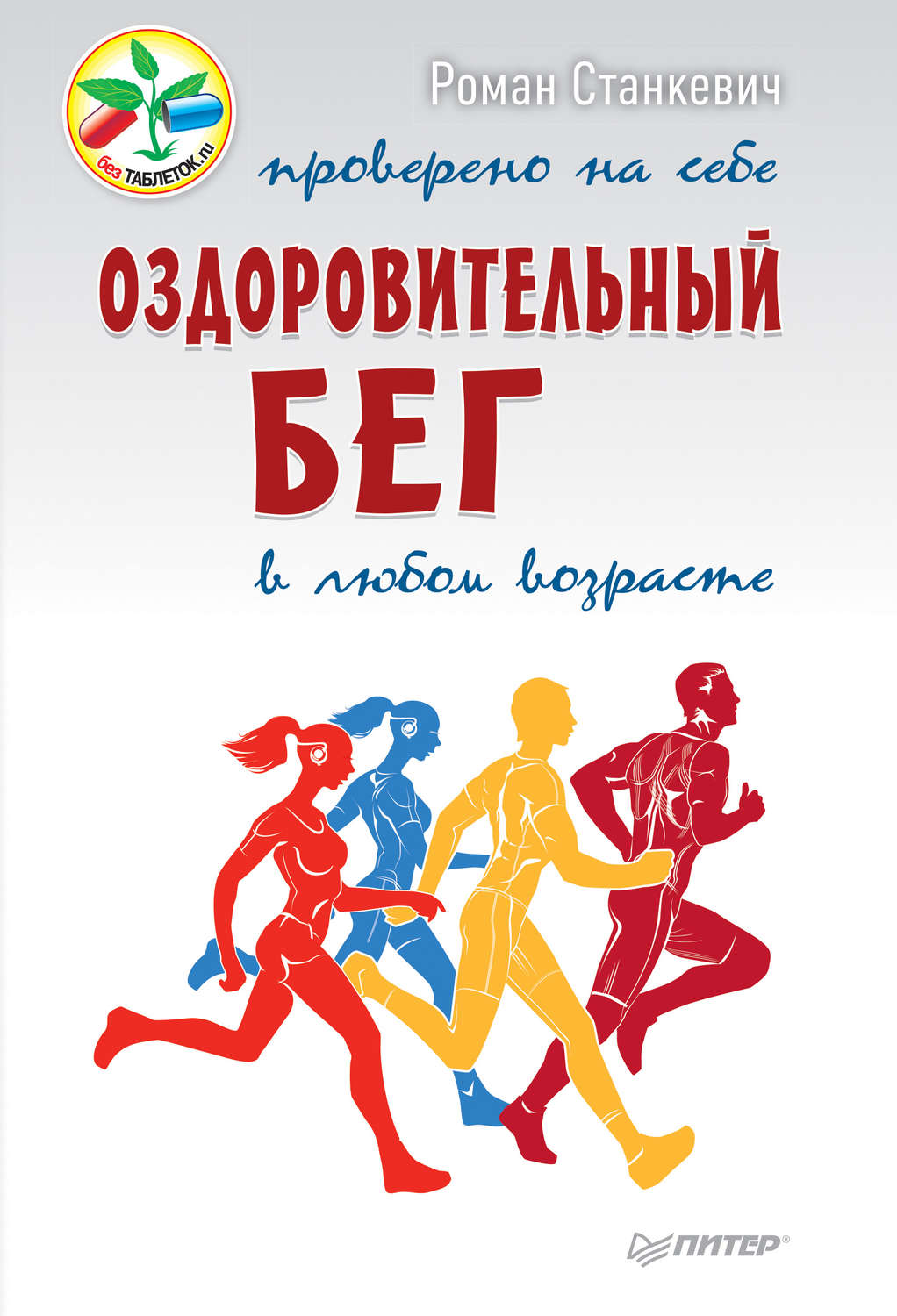 Книга бег. Спортивная книга. Книги о спорте и здоровье. Обложки книг о спорте. Книги о здоровом образе жизни.