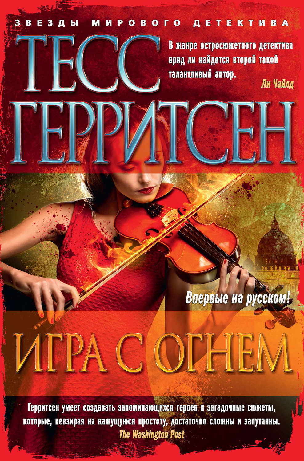 Цитаты из книги «Игра с огнем (сборник)» Тесс Герритсен