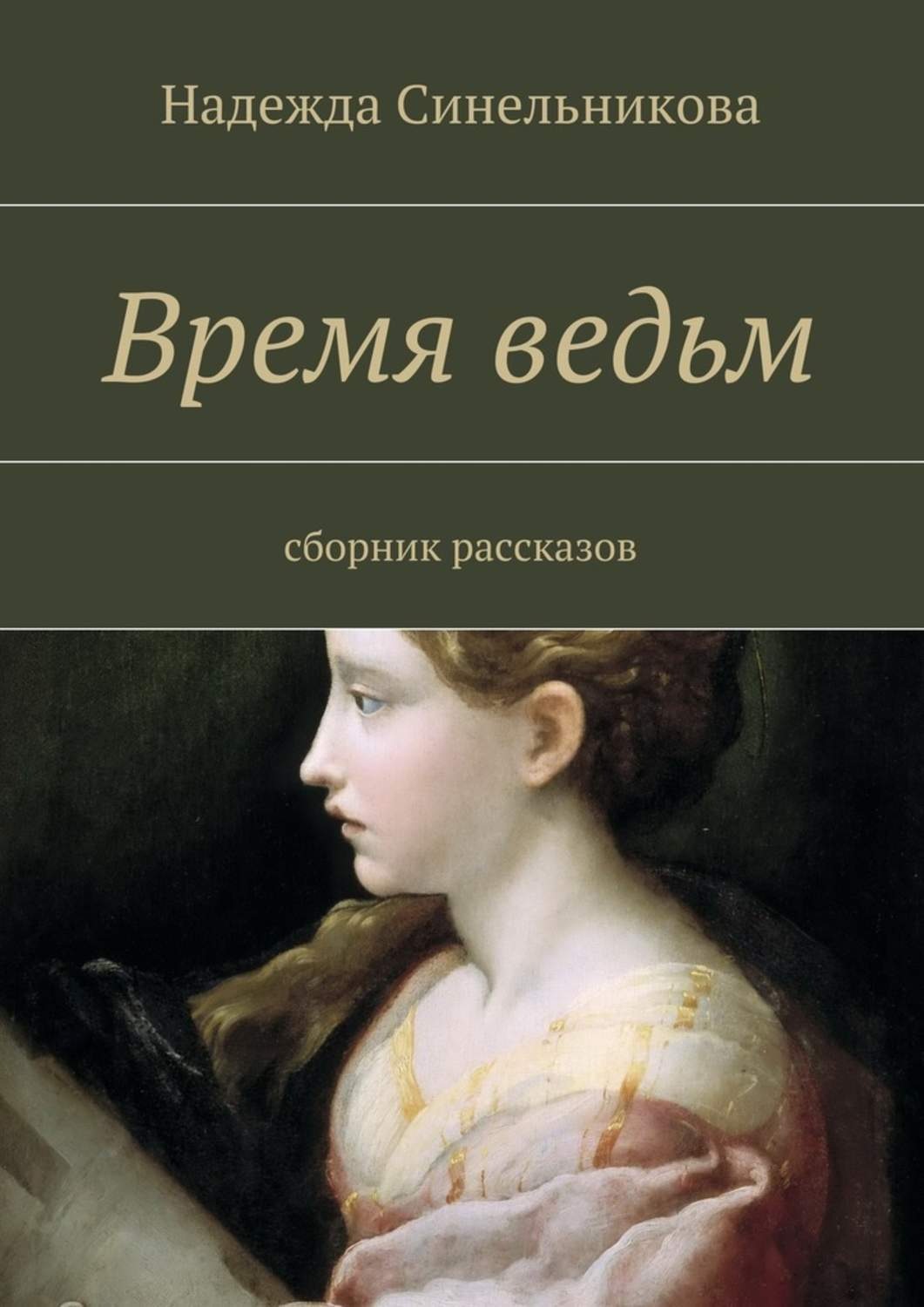 Книги рассказ ведьмы. Время ведьм книга. Час ведьмы книга.