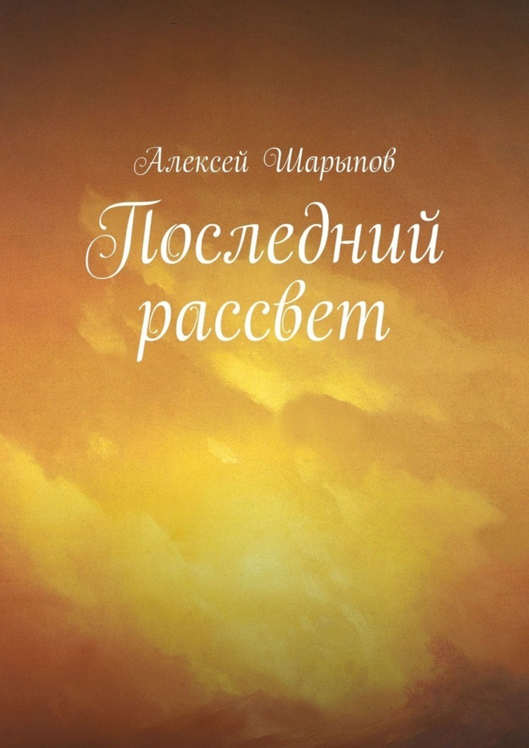 Последний рассвет. Последний мой рассвет. Рассвет последний рассвет. Поздний рассвет книга.