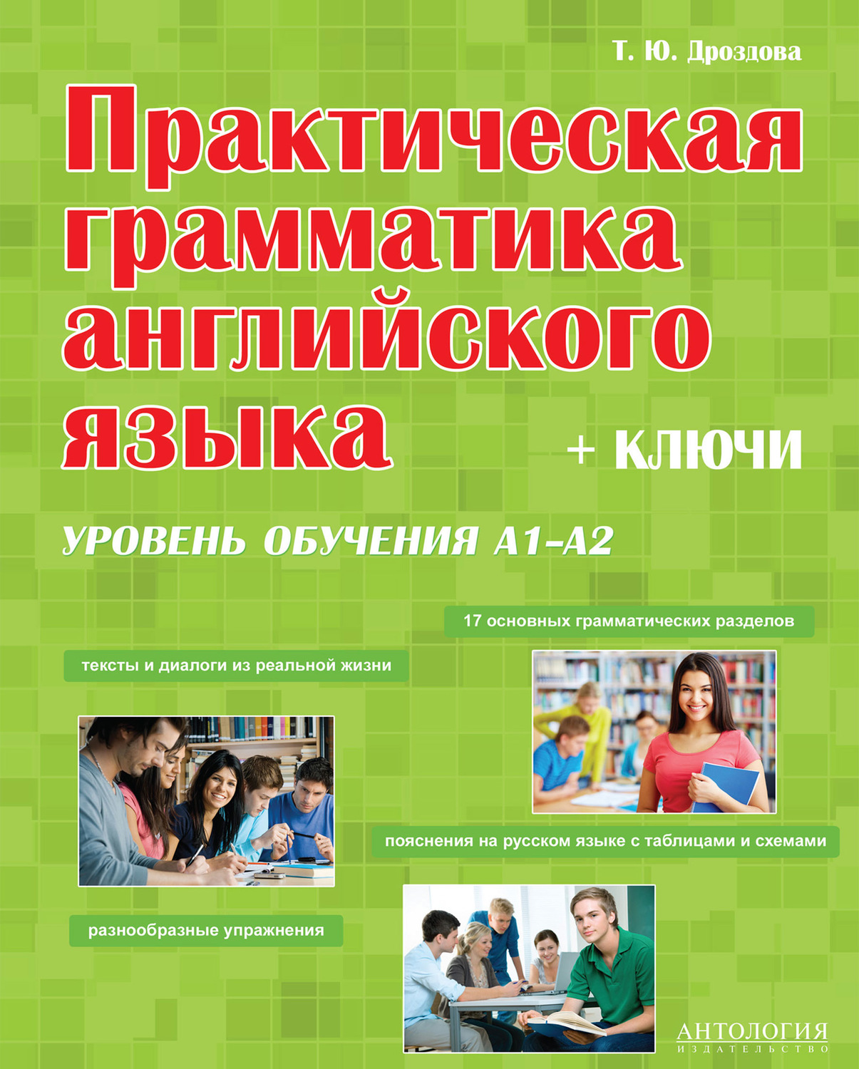 Татьяна Дроздова, книга Практическая грамматика английского языка. Уровень  А1-А2. + Ключи. Учебное пособие – скачать в pdf – Альдебаран