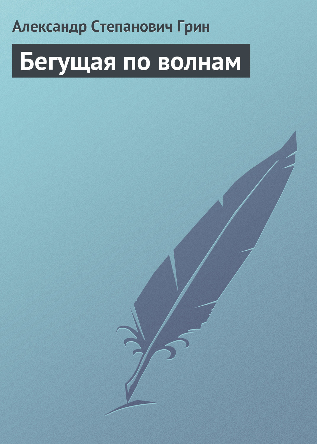 Цитаты из книги «Бегущая по волнам» Александра Грина – Литрес