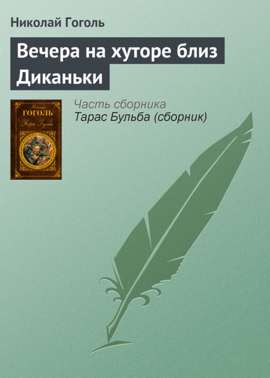 Цитаты из книги «Вечера на хуторе близ Диканьки» Николая Гоголя – Литрес