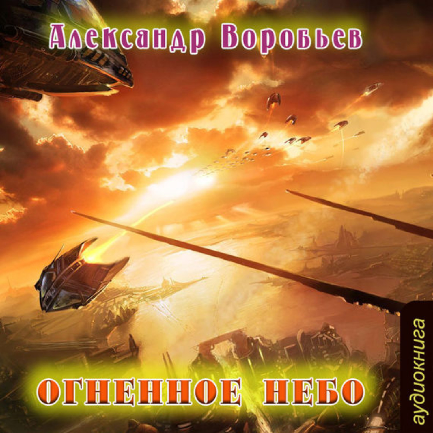 В небо воробьев. Огненный след Александр Воробьев. Александр воробьёв огненное небо. Огненное небо Воробьев. Огненное небо книга.