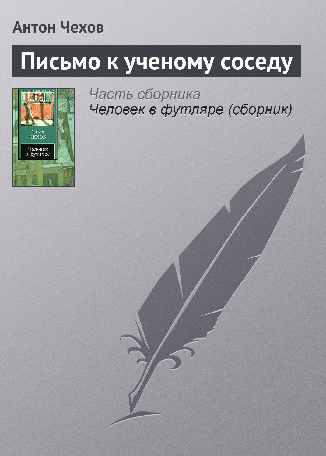 План рассказа письмо к ученому соседу чехов