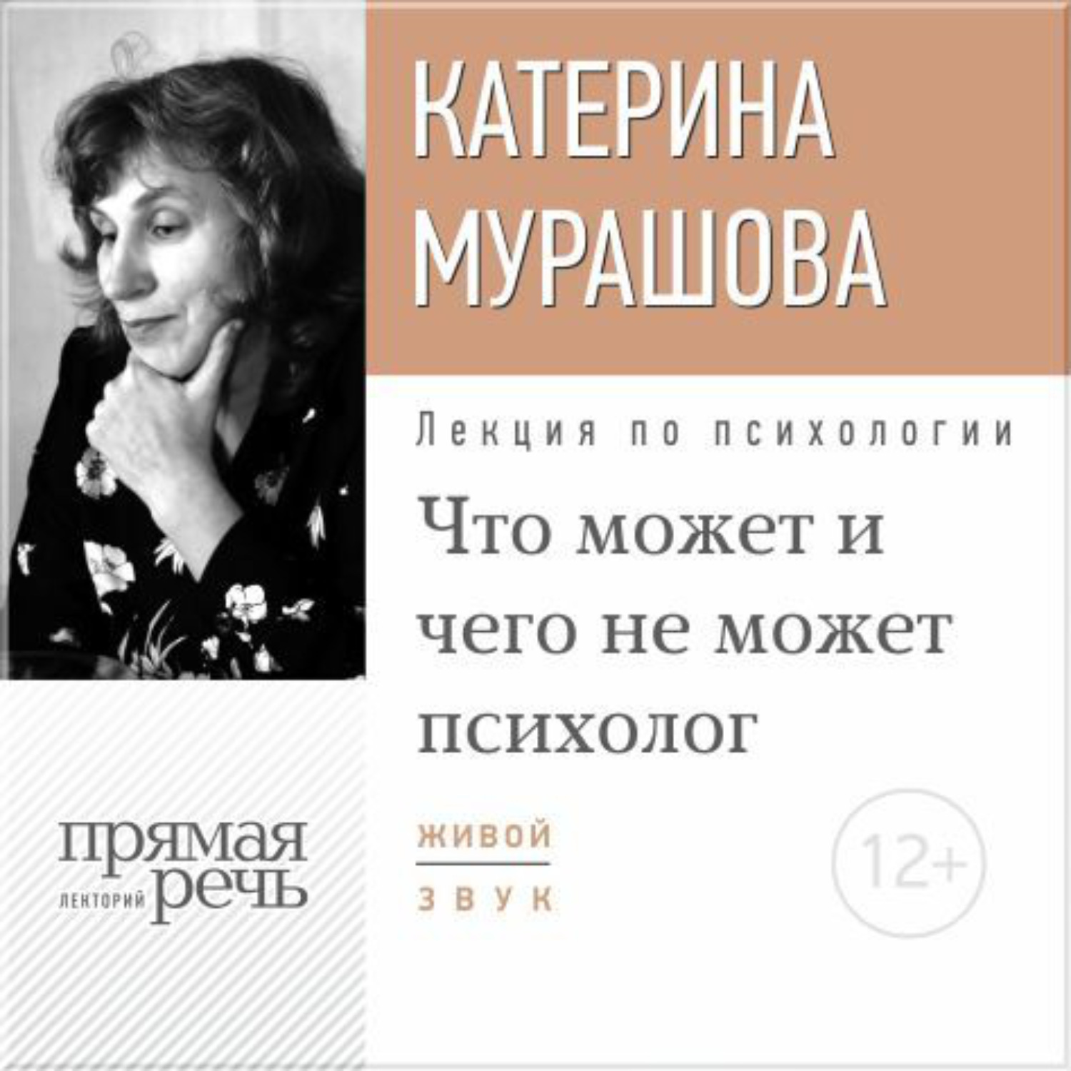 Екатерина Мурашова, Лекция «Что может и чего не может психолог» – слушать  онлайн бесплатно или скачать аудиокнигу в mp3 (МП3), издательство Лекторий  