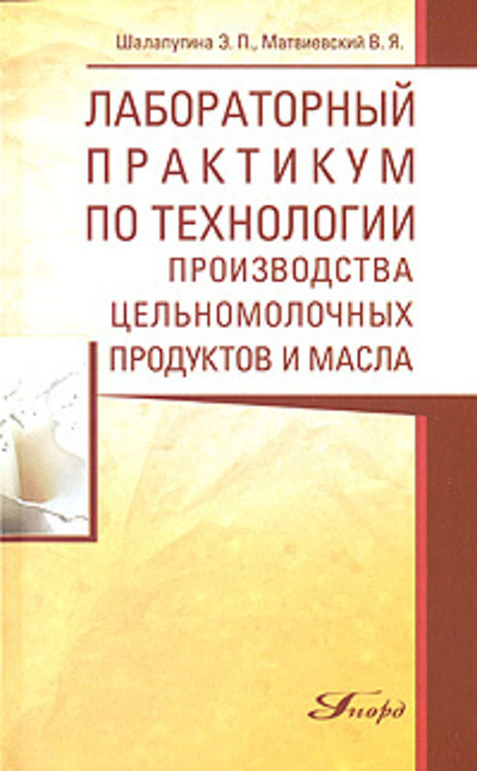 Практикум технология. Практикум по технологии. Изготовление методических пособий. Э.П Шалапугина технология молока и молочных продуктов. Лабораторный практикум Шалапугиной.