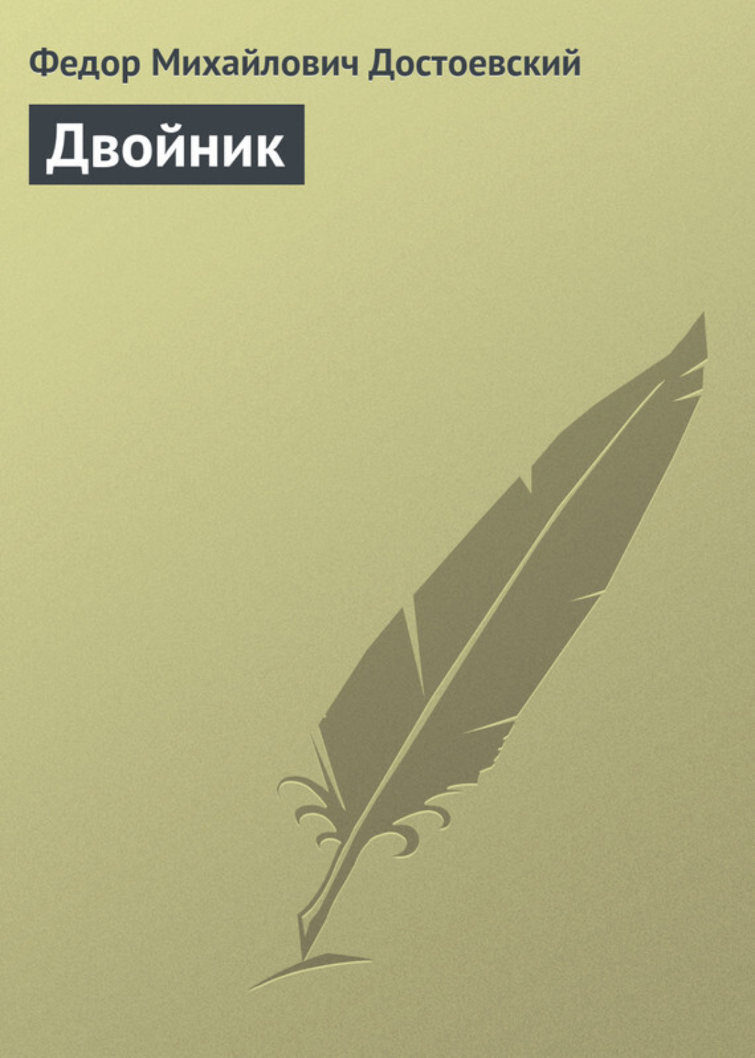 Цитаты из книги «Двойник» Федора Достоевского – Литрес