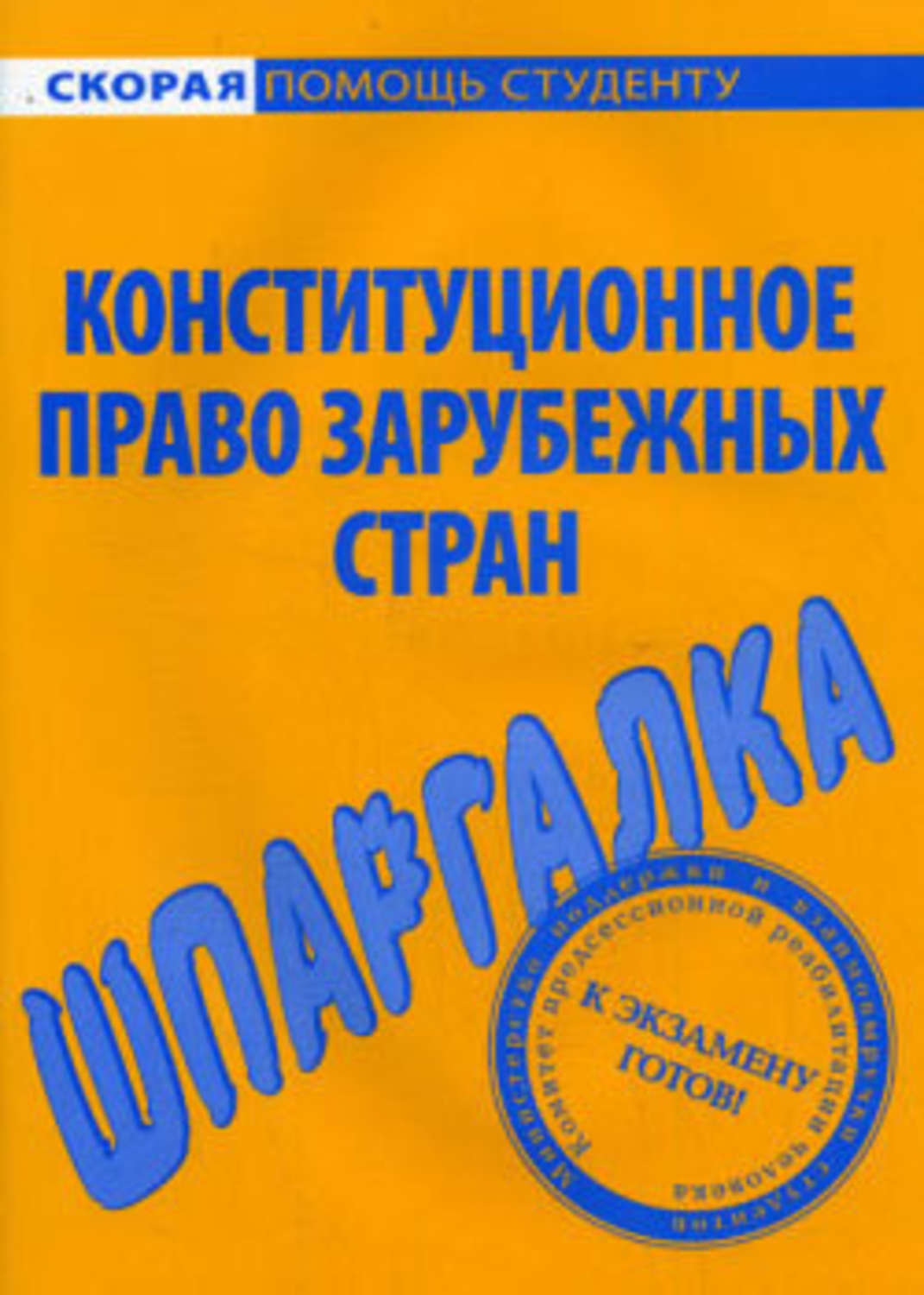 Конституционное право зарубежных стран. Конституционное право зарубежных стран книга. Конституционное право шпаргалка. Шпаргалка по конституционному праву.