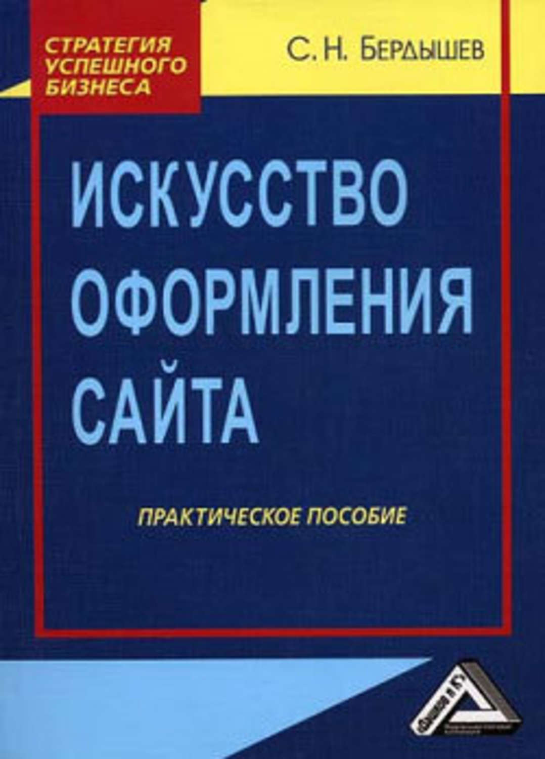 Практический сайт. С. Н. Бердышев “искусство оформления сайта”. Бердышев Сергей Николаевич. Бердышев, с. н. организация выставочной деятельности.. Геннадий Бердышев.