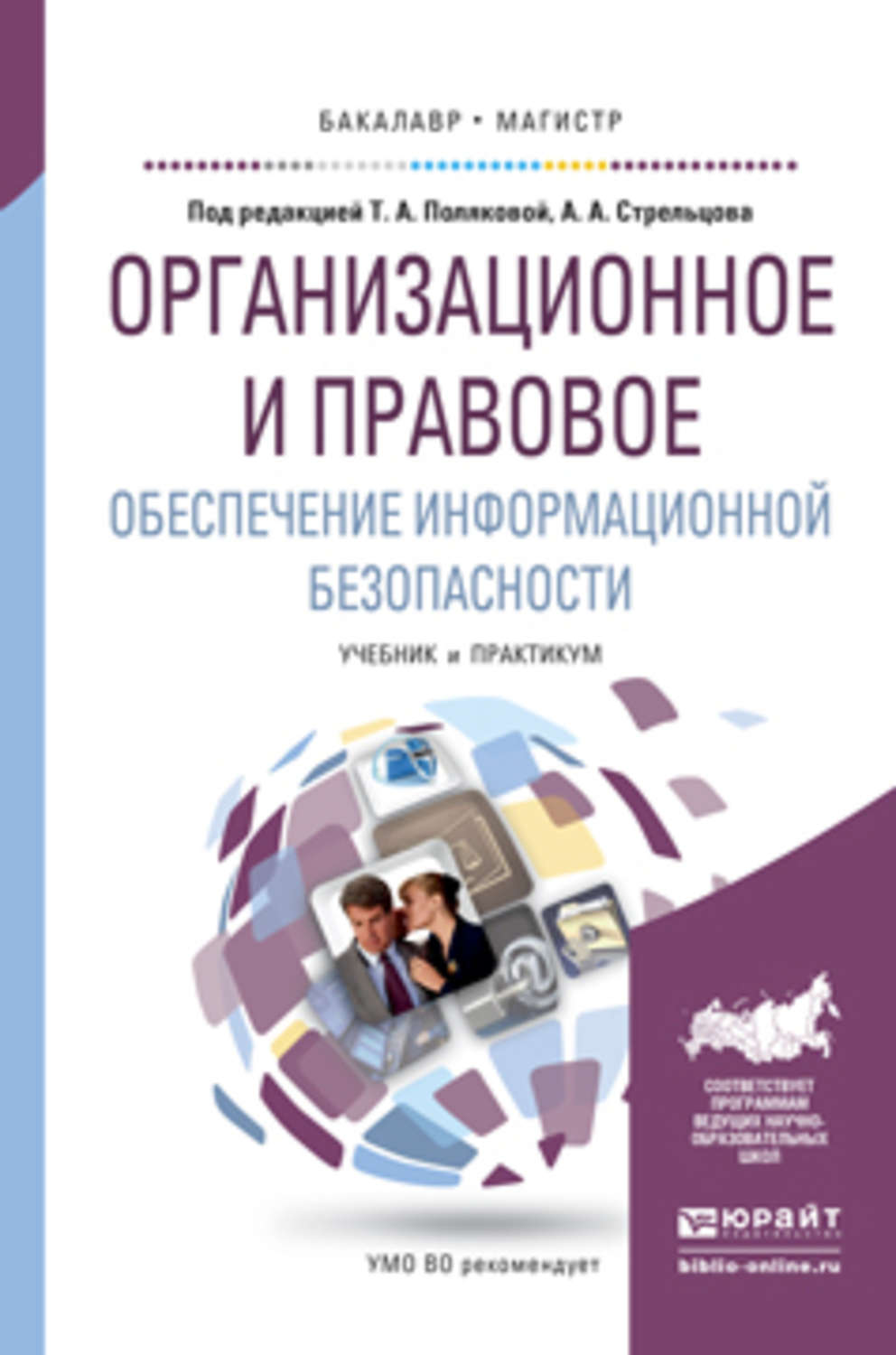 Современная социология. Правовое и организационное обеспечение. Современные социологические теории книга. Современные социологические теории. Информационная безопасность учебник.