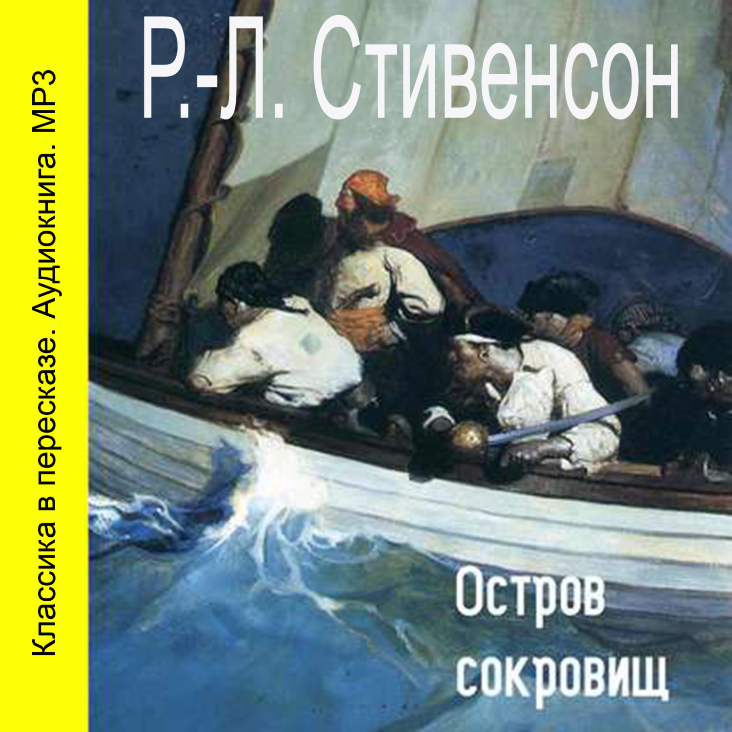 Роберт Льюис Стивенсон, Остров сокровищ (спектакль) – слушать онлайн  бесплатно или скачать аудиокнигу в mp3 (МП3), издательство Литрес Паблишинг