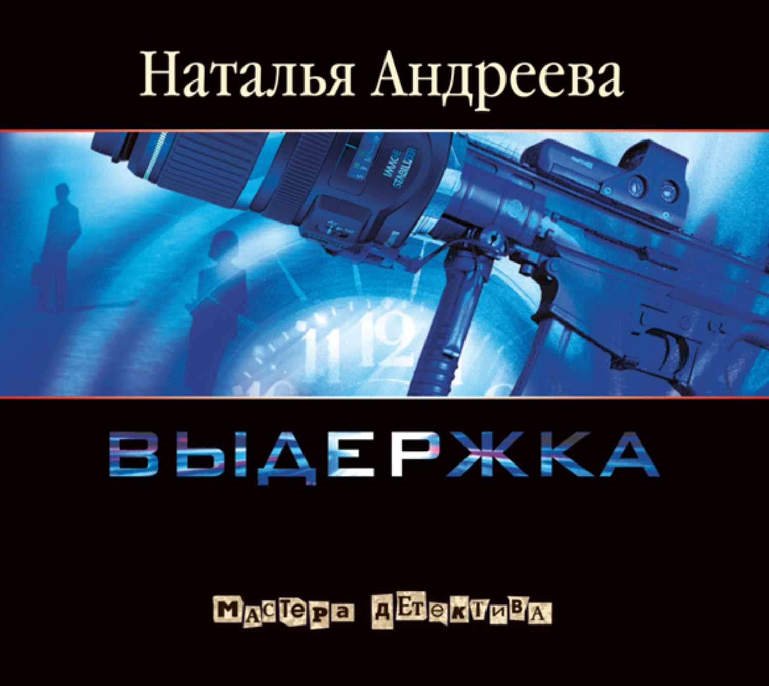 Наталья Андреева, Выдержка – слушать онлайн бесплатно или скачать  аудиокнигу в mp3 (МП3), издательство Издательство АСТ