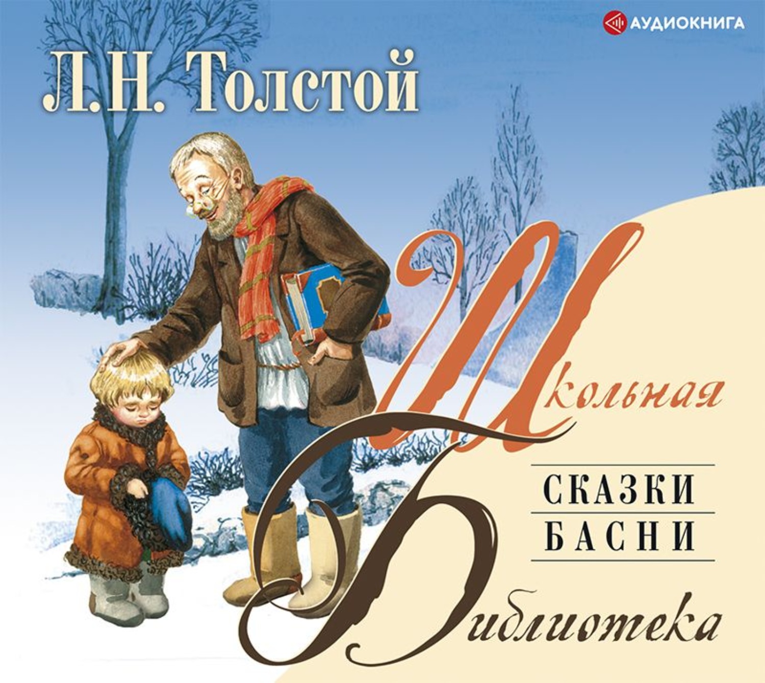 Л толстой сказки и басни. Толстой л.н. "сказки и басни". Лев толстой сказки и басни. Рассказы сказки басни Толстого. Сказки Льва Николаевича.