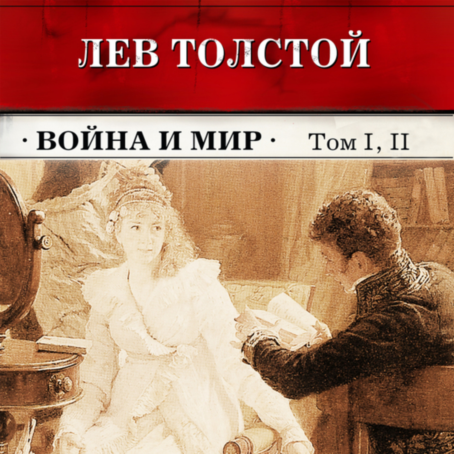 Презентация война и мир том 2