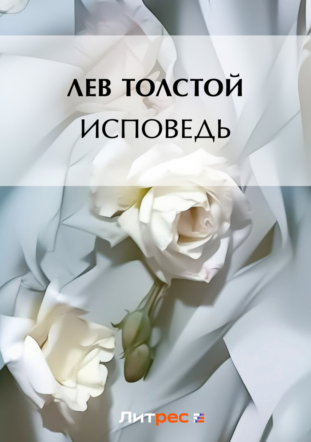 Цитаты из книги «Исповедь» Льва Толстого – Литрес