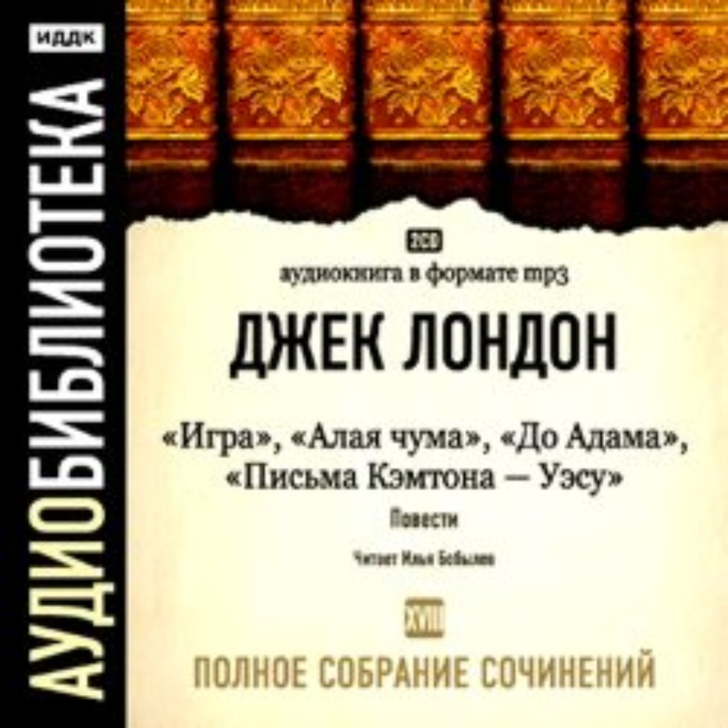 Джек Лондон, Игра. Алая чума. До Адама. Письма Кэмптона – Уэсу – слушать  онлайн бесплатно или скачать аудиокнигу в mp3 (МП3), издательство ИДДК