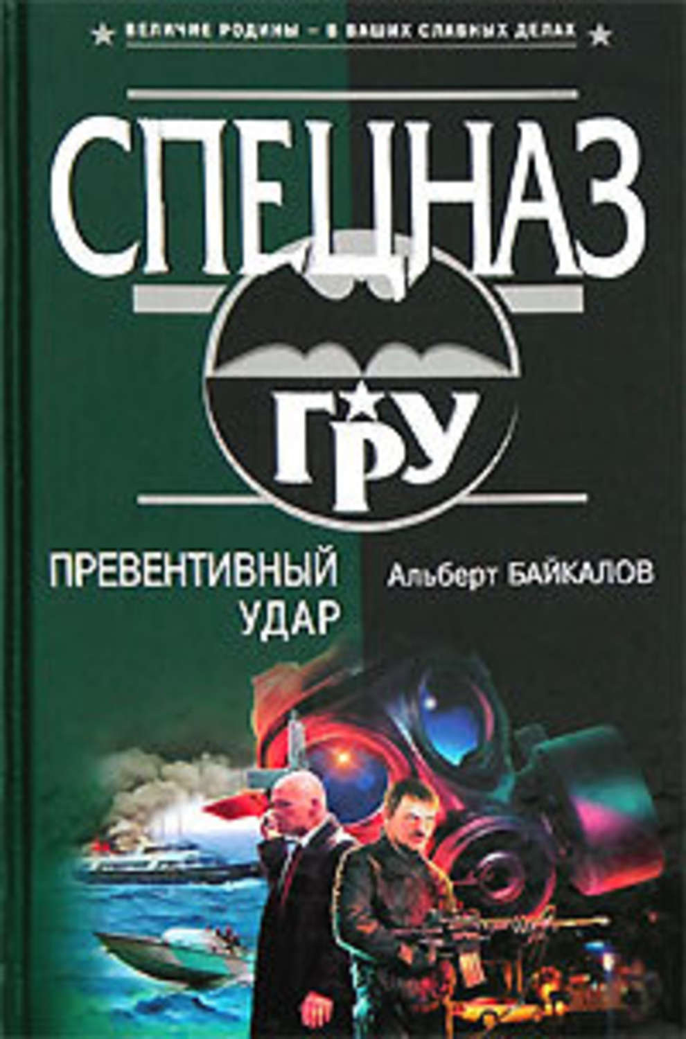 Превентивный удар. Байкалов превентивный удар. Упреждающий удар. Байкалов Альберт книги. Упреждающий удар: Роман.