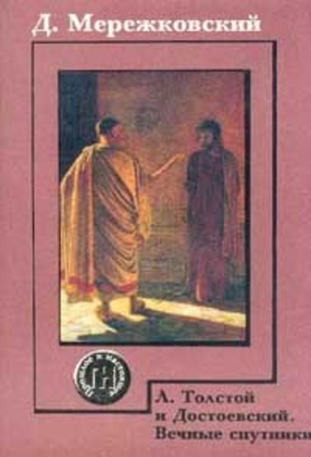 Толстой и достоевский. Вечные спутники Дмитрий Сергеевич Мережковский книга. Л. толстой и Достоевский Дмитрий Сергеевич Мережковский книга. Д. С. Мережковский «л. толстой и Достоевский» 1902 г. Мережковский Лев толстой и Достоевский.