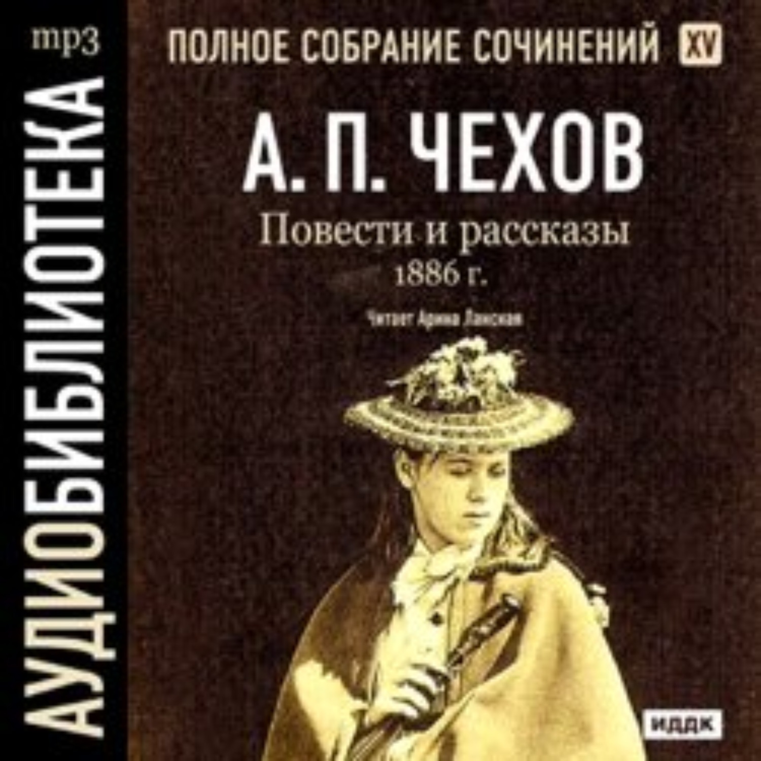 Включи аудио историю. Антон Павлович Чехов аудиокниги. Чехов повести аудиокнига. Аудио рассказы Чехова. Рассказы Чехова аудиокнига.