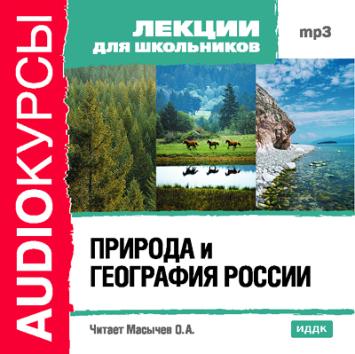 Коллектив авторов, Природа и география России – слушать онлайн бесплатно  или скачать аудиокнигу в mp3 (МП3), издательство ИДДК