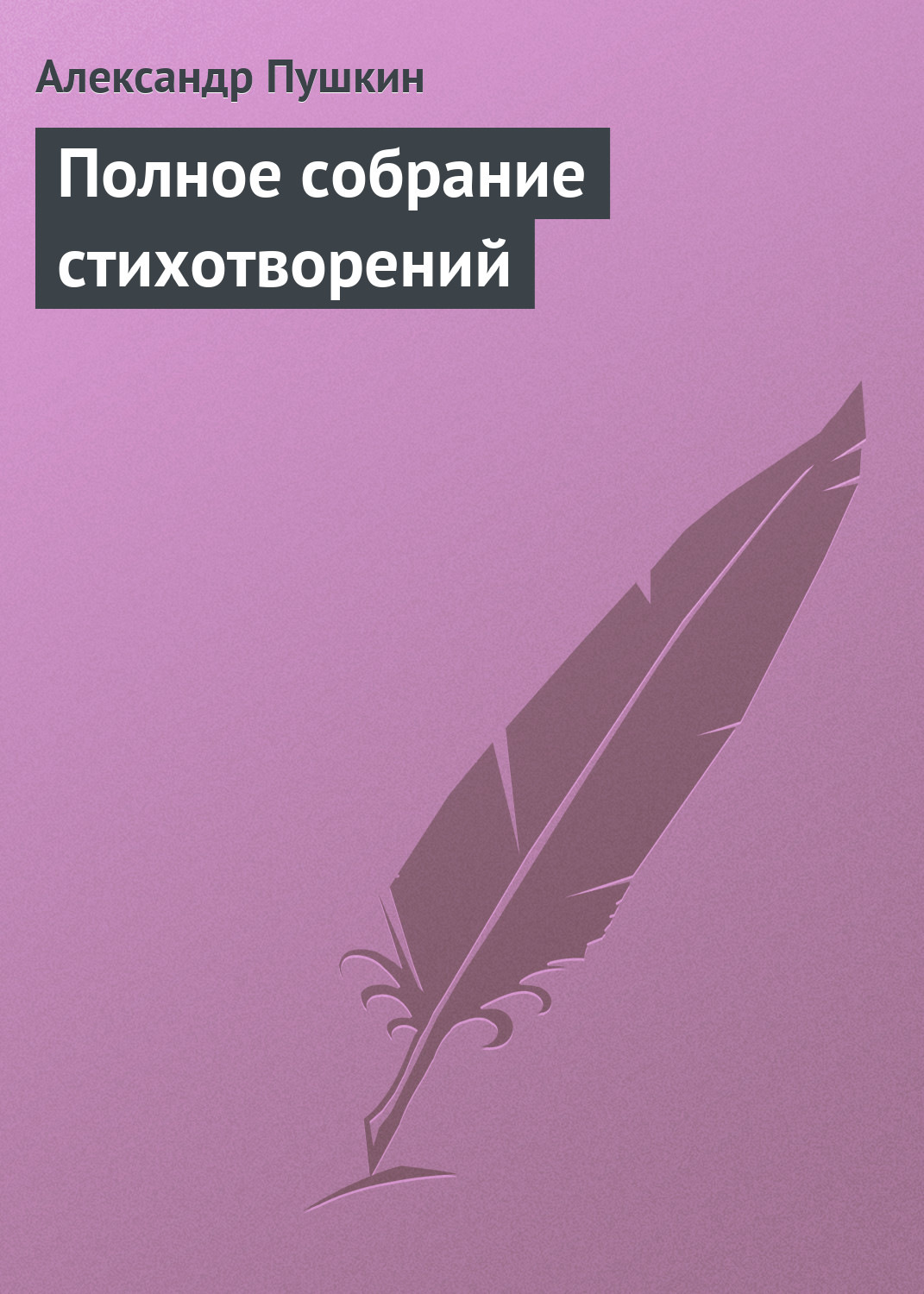 Александр Пушкин книга Полное собрание стихотворений – скачать fb2 ...