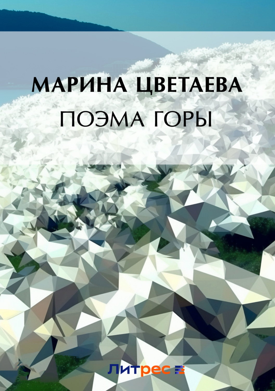 Цитаты из книги «Поэма горы» Марины Цветаевой – Литрес