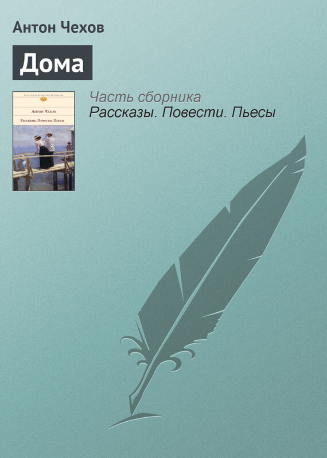 Антон Чехов книга Дома – скачать fb2, epub, pdf бесплатно – Альдебаран